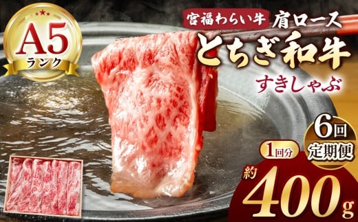 【栃木県共通返礼品】【定期便6回】宮福笑牛（とちぎ和牛） A5 肩ロースしゃぶ 約400g | 定期便 和牛 A5ランク 肩ロース しゃぶしゃぶ すきやき 旨み 柔らか 美味しい 高級 ご褒美 肉 お肉 おにく にく ふるさと 納税 送料無料 那珂川町 栃木県