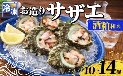 冷凍 お造り サザエ 酒粕和え 10～14個 冷凍 時短 殻付き 冷凍お造り さざえ 酒粕 和え 海鮮 調理済み 下関 山口 《さわ水産：SW》