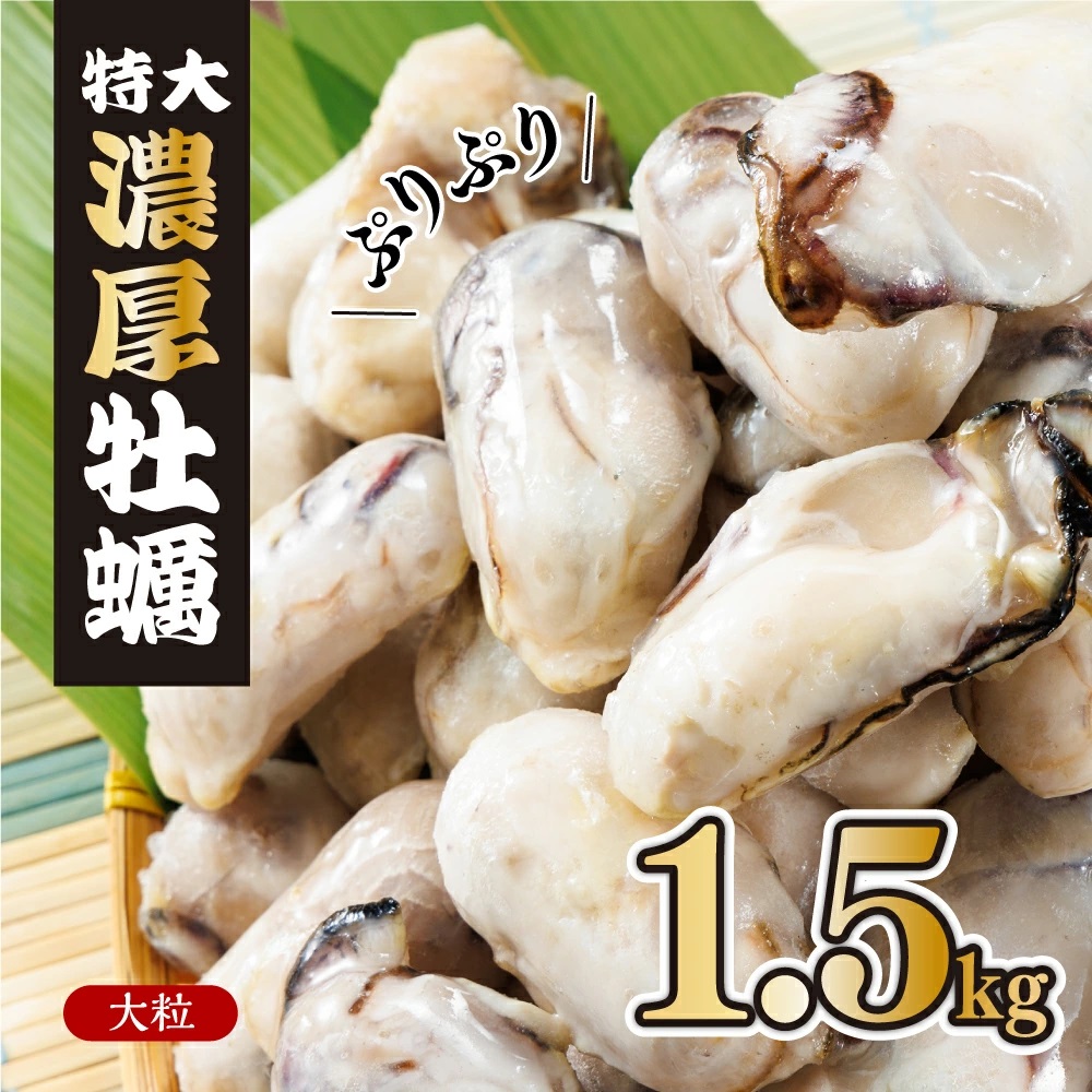 急速凍結！冬の味覚国産牡蠣1.5kg(500ｇ×3袋) 4S2