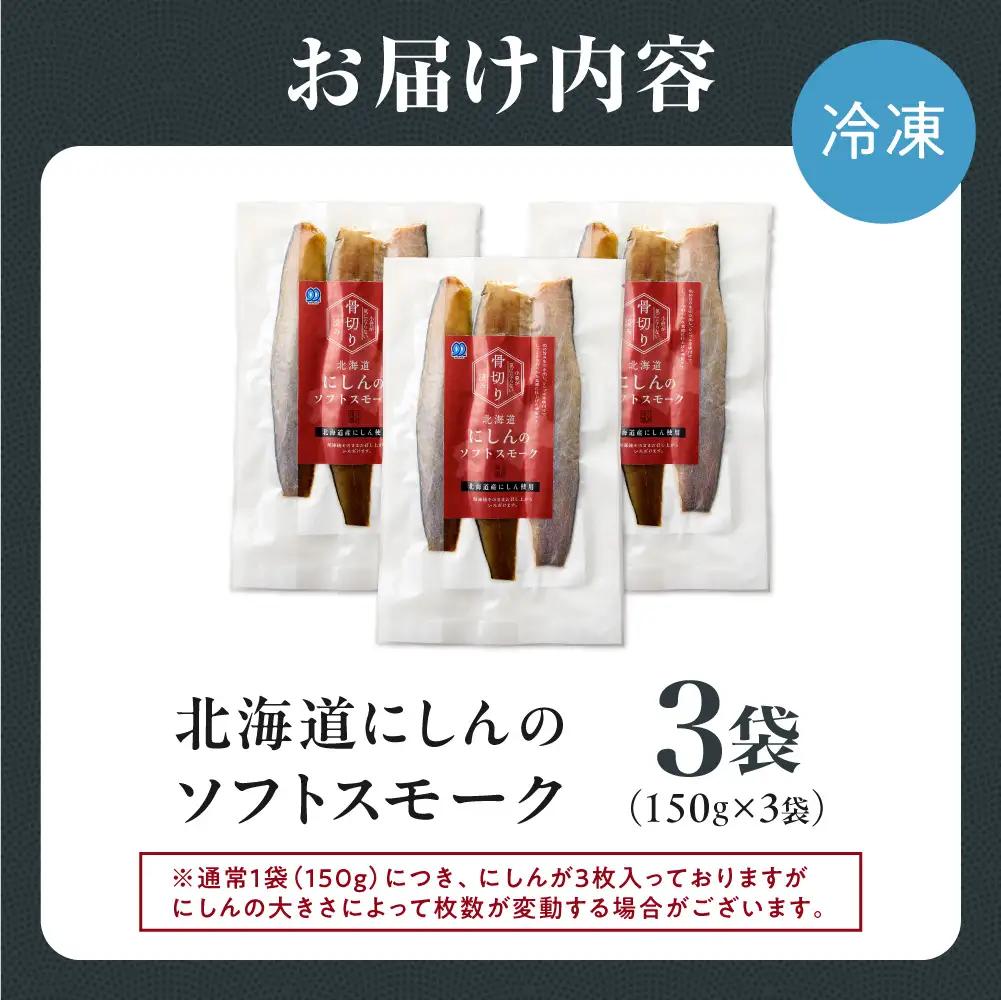 北海道にしんのソフトスモーク 450g｜佐藤水産 鰊 スモーク 北海道 石狩市