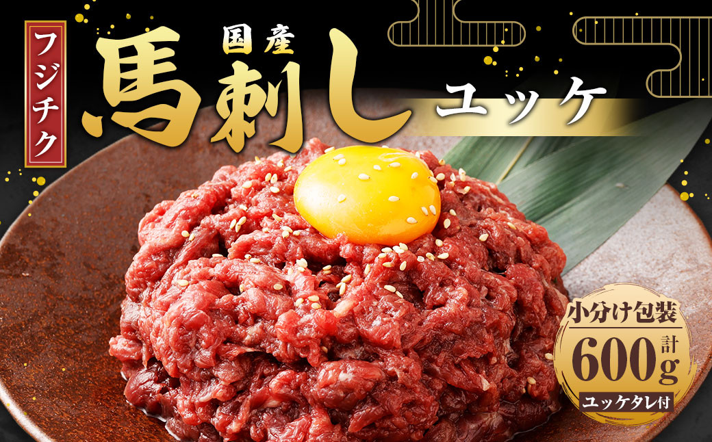 
            【フジチク】国産 馬刺し ユッケ 50g×12 計600g 馬刺 馬肉 赤身肉 赤身
          