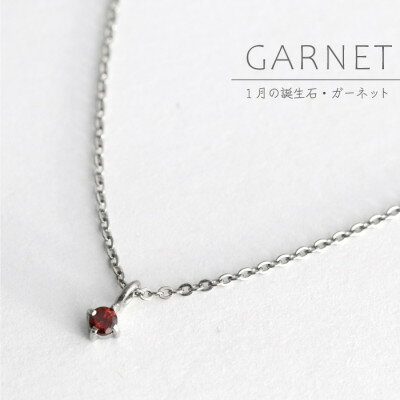 【ふるさと納税】純チタンガーネットの一粒石ペンダント 誕生石 ネックレス 変色しにくい ギフト 新潟県 弥彦村【配送不可地域：沖縄県】【1289001】
