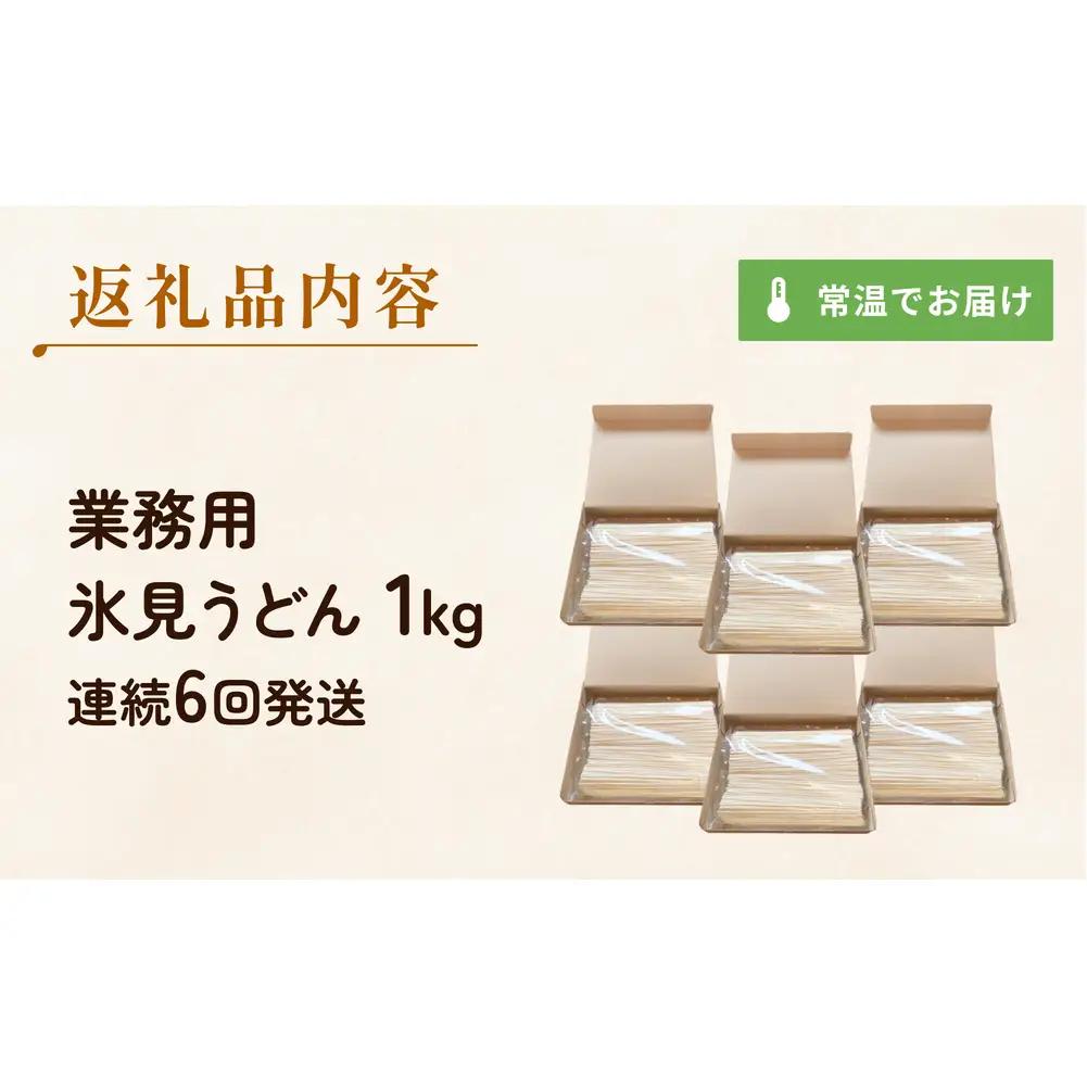【 6回 連続 定期便 】【 訳あり 】 業務用 氷見うどん 1kg 訳アリ うどん 乾麺 業務用 鍋 〆 アレンジ 簡易包装 富山 氷見