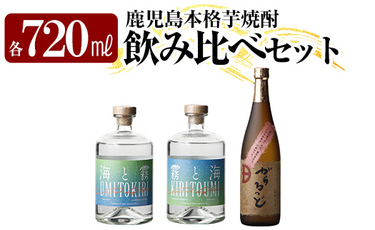 K-237 本格芋焼酎飲み比べセット！「海と霧」「がらるっど」「霧と海」(各720ml) 【石野商店】 焼酎 芋焼酎 本格芋焼酎 本格焼酎 酒 宅飲み 家飲み 詰合せ 詰め合わせ