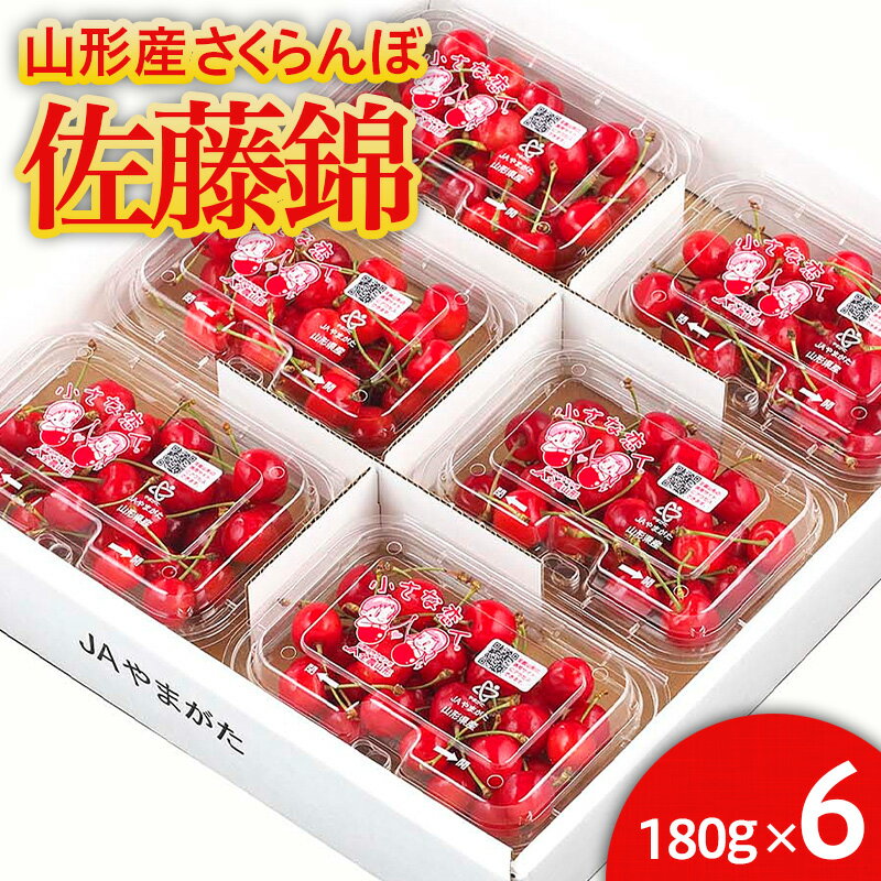 【ふるさと納税】山形市産 さくらんぼ 佐藤錦 L以上 180g×6パック バラ詰め 【令和7年産先行予約】FU24-619 くだもの 果物 フルーツ 山形 山形県 山形市 お取り寄せ 2025年産