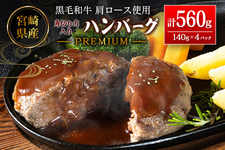 ハンバーグ プレミアム 140g×4P 肉 肩ロース使用 角切り肉入り A343