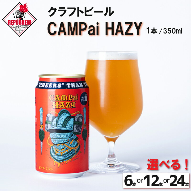 【ふるさと納税】 クラフトビール CAMPai HAZY 選べる本数 350ml お酒 ビール クラフトビール 地ビール Hazy IPA ギフト プレゼント 父の日 母の日 贈り物 キャンプ アウトドア ヘイジー REPUBREW リパブリュー 静岡県 三島市