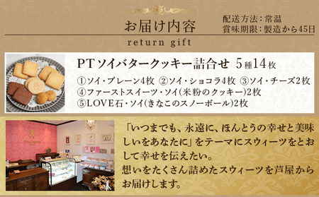 PT ソイバタークッキー詰合せ【086-a010】｜クッキー お菓子 菓子 洋菓子 焼き菓子 おかし スイーツ おやつ プレゼント ギフト 手みやげ お土産