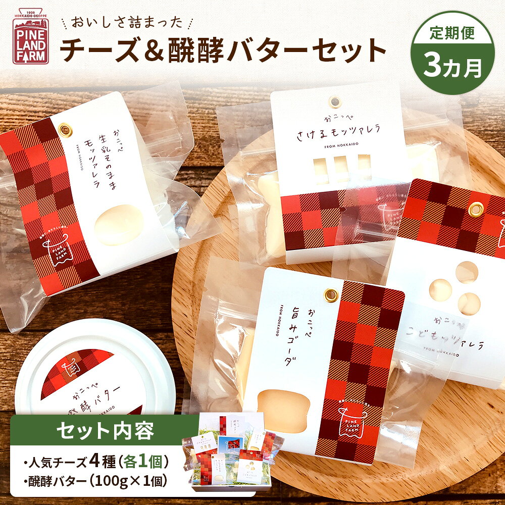 【ふるさと納税】牧場直送便『おいしさ詰まったチーズ＆醗酵バターBセット』3ヶ月定期便【11001BB0301】