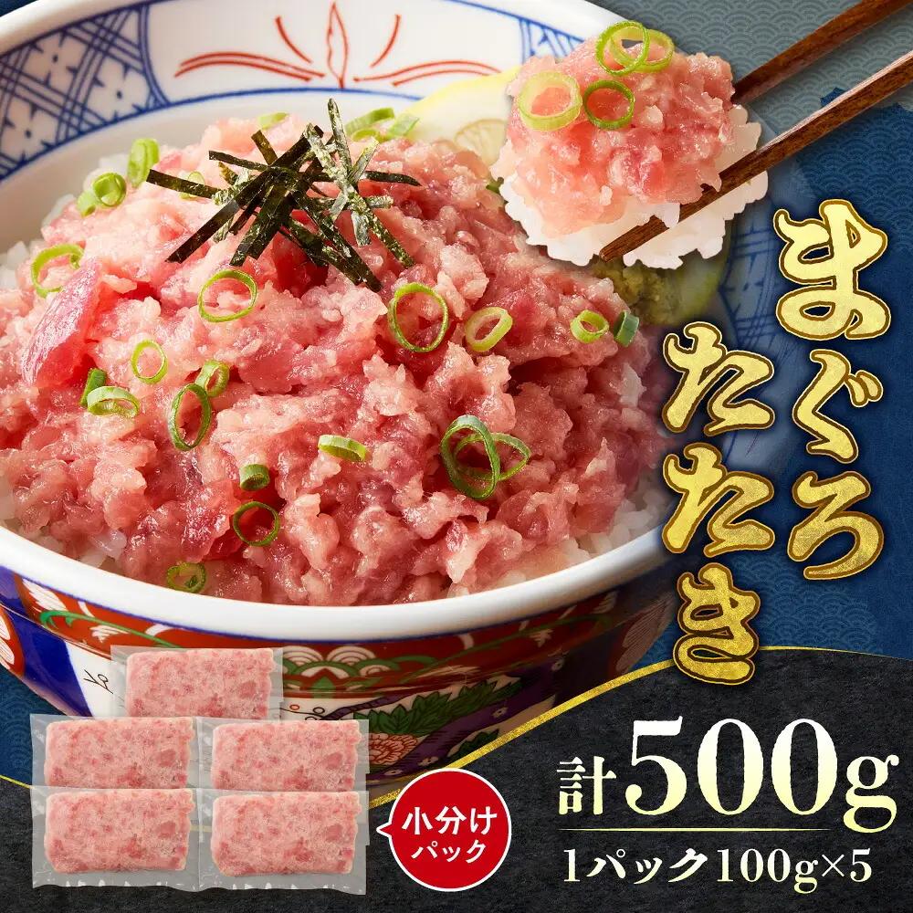 まぐろたたき（ねぎとろ）　100g×5パック｜天然 まぐろ 小分け 北海道 札幌市
