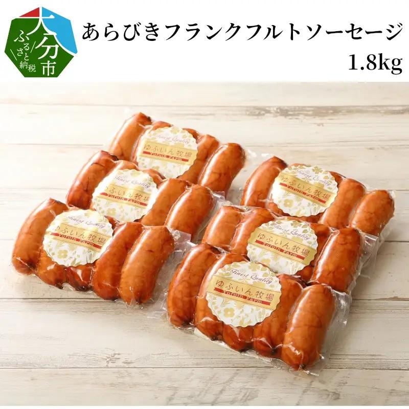 あらびきフランクフルトソーセージ1.8kg A05042
