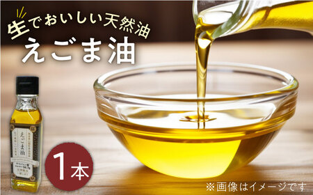 国産えごま油 105g × 1本 山都町産 熊本県産 健康志向【山都町シニアクラブ連合会】[YCZ002]