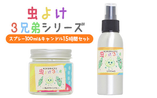 
虫よけ３兄弟 スプレー 100ml キャンドル 15時間 オンライン 申請 ふるさと納税 北海道 ニセコ トドマツ ペパーミント ユーカリレモン 精油 虫 虫除け 虫よけ 消臭効果 抗菌効果 森林浴 天然由来 HIKOBAYU ニセコ町 【20042】
