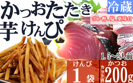 炭焼きかつおのたたき　塩けんぴ１袋セット　カット済　200g　薬味付き　1.5～2人前　カツオのたたき 鰹 カツオ たたき 海鮮 冷蔵 訳あり 惣菜 5500円 魚介 お手軽 おかず 加工食品 加工品 高知県 お菓子 和菓子 さつまいもスイーツ 芋けんぴ 小袋 個包装 常温保存可能　kd075