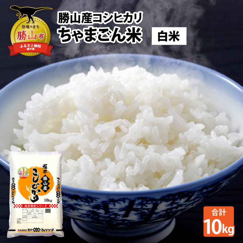 【ふるさと納税】【令和7年産 新米】勝山産 コシヒカリ ちゃまごん米 精米 10kg / お米 白米 ご飯 ブランド米 国産 北陸 福井県産 勝山市