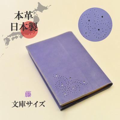 ふるさと納税 大和郡山市 本革ブックカバー　文庫本サイズ　藤色　ソフトなレザー 日本製 A6サイズの手帳対応 プレゼントにも