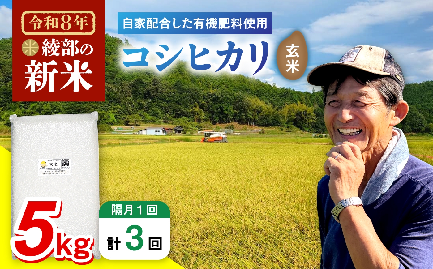 【選べる回数】【定期便3～6回隔月】 【令和8年度産】 有機栽培コシヒカリ玄米 5kg×3～6回(隔月)  / 米 玄米 有機栽培 綾部市 / かかりつけ米農家　井上吉夫［BSAT009］