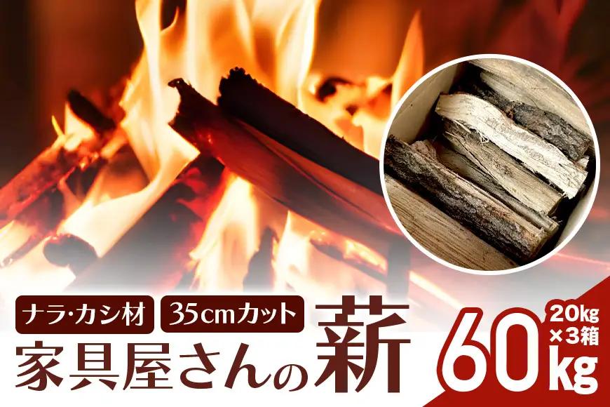 家具屋さんの薪 ナラ・カシ材（35cmカット）60kg 薪 ナラ・カシ材 楢 乾燥 人工乾燥 高品質 薪ストーブ すぐ使える キャンプ アウトドア 焚火 焚き火 たき火 野外 屋外 含水率 ストーブ ピザ窯 暖炉 石窯 安心 ソロキャン アウトドア用品 燃料 キャンプ用品 46-B