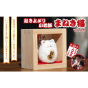 【ふるさと納税】【ふるさと納税】起き上り小法師 まねき猫 マス入り 伝統工芸品 張り子 猫 まねき猫 手づくり 縁起物 魔除け お守り おしゃれ 置物 インテリア おもちゃ　 人形 民芸品 工芸品