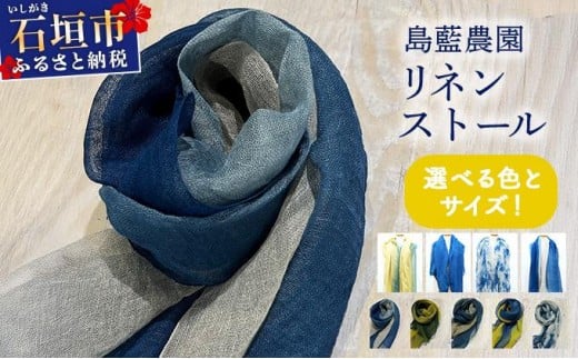 
                  【石垣島の藍染工房】石垣島の藍染工房 島藍農園 リネンストール【選べるサイズ・カラー】KB-168-194
                