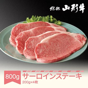 山形牛 肉 サーロインステーキ 4枚 計800g A5ランク 和牛 国産  an-gnssx800