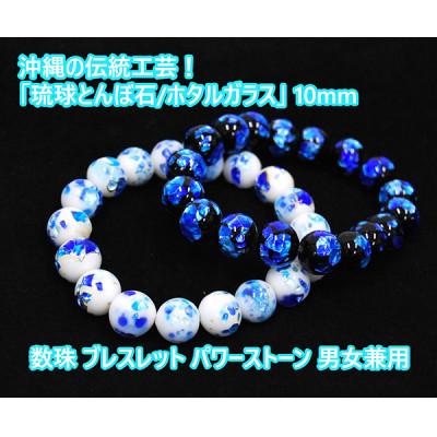 ふるさと納税 忠岡町 【2点セット】沖縄伝統工芸!琉球とんぼ石/ホタルガラス 数珠ブレスレット