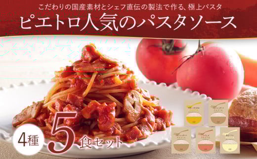 ピエトロ人気のパスタソース5食セット 4種類 ギフト スパゲッティ パスタソース 詰め合わせ 食べ比べ 贈り物 レトルト ペペロンチーノ ボロネーゼ ナポリタン 常温 メール便（ポスト投函）