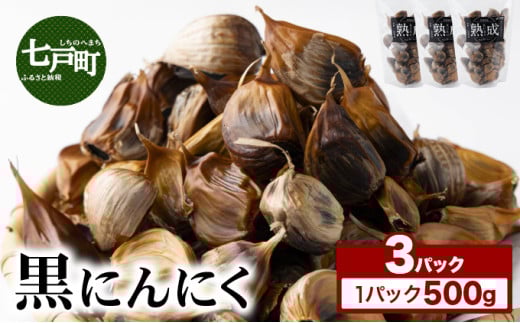⿊にんにく 500g×3パック【国産 にんにく 新鮮 野菜 長期保存 健康 贈り物 ギフト 東北 青森県 七戸町 送料無料】【02402-0388】