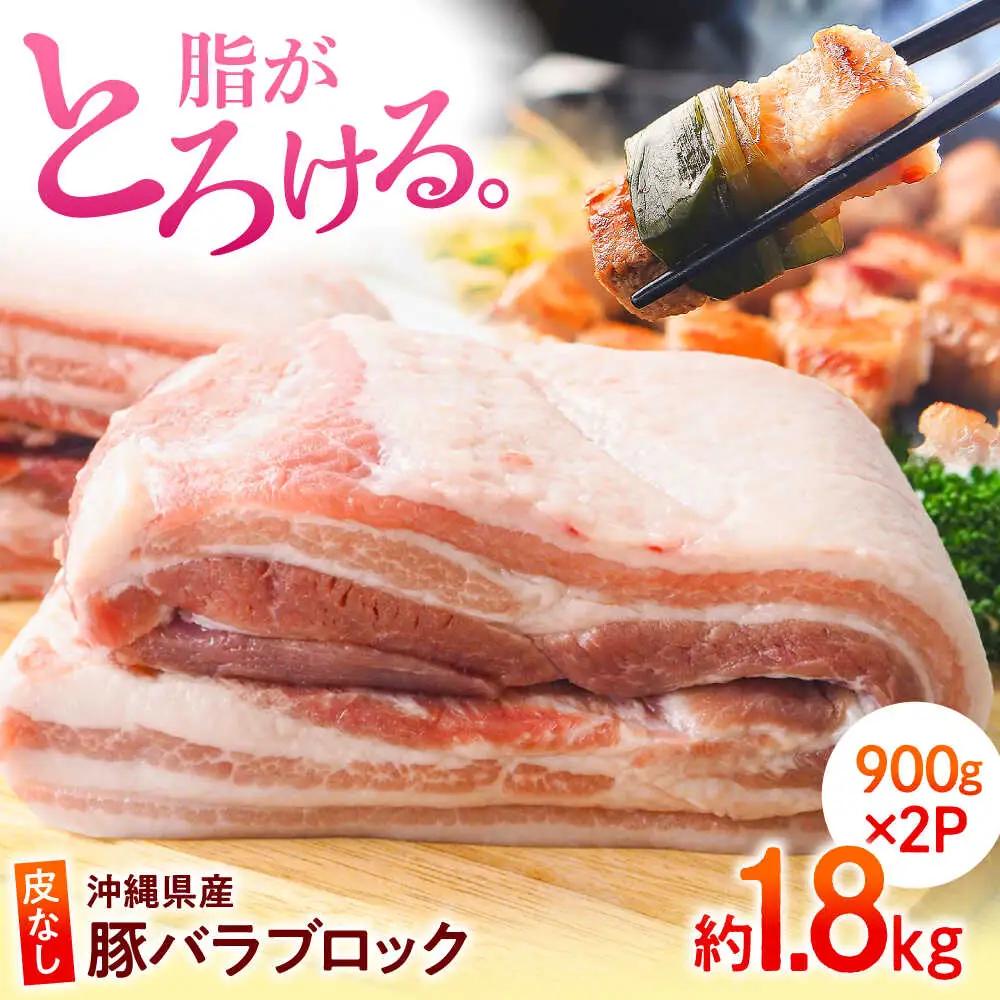 豚バラ ブロック 沖縄県産 約1.8kg BCAJ007