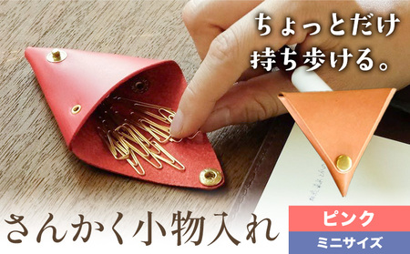 さんかく小物入れ ピンク ミニサイズ　小物入れ