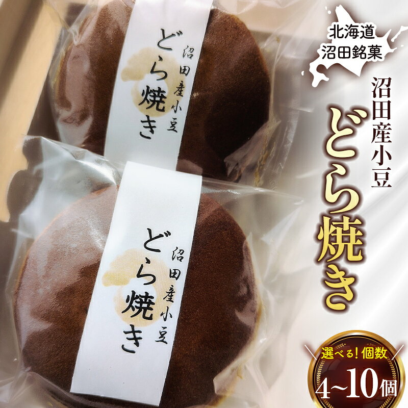 【ふるさと納税】＼選べる容量／沼田銘菓 沼田産小豆 どら焼き 4個 10個 n-0203var