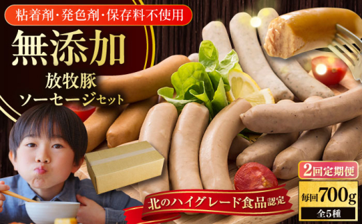 【全2回定期便】【結着剤・発色剤・保存料不使用】 放牧豚 ソーセージ5種セット《厚真町》【ファーマーズファクトリー株式会社】 ソーセージ ウインナー チョリソー 無塩せき 粗挽き 冷凍配送 セット 詰め合わせ 北海道[AXBA030]