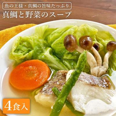 ふるさと納税 糸島市 糸島産天然真鯛と野菜の本格 スープ 4食入 糸島市/徳栄丸[APD004]
