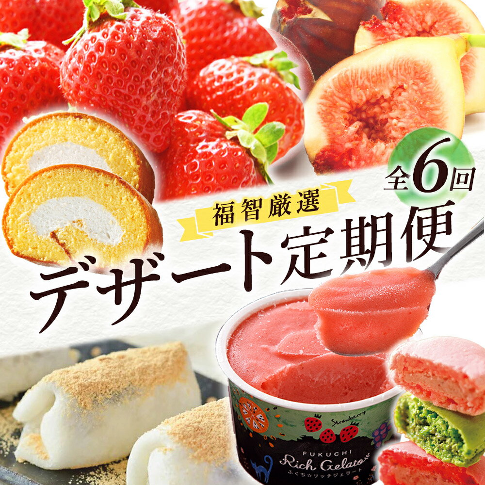 【ふるさと納税】福智デザート定期便（隔月・年6回）福岡 福智町 福智 フルーツ スイーツ デザート あまおう ジェラート アイスクリーム アイス いちじく マカロン ロールケーキ ケーキ もち 洋菓子 定期便 全6回 お取り寄 ギフト 贈答 U99-89