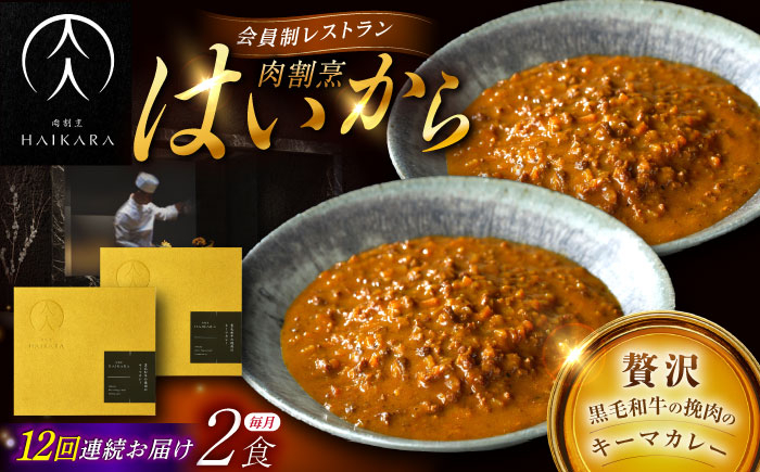 
            【12回定期便】【ギフト箱無しでその分お得】肉割烹はいから『黒毛和牛の挽肉のキーマカレー』2個セット / レトルト 牛肉 / 恵那市 / TWO-FACE JAPAN [AUFI037]
          