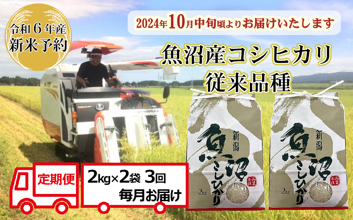 
N27P135 【令和6年産 新米予約 定期便】昔ながらの魚沼産コシヒカリ2kg2袋×3回（3ヶ月連続お届け）【従来品種】農園ビギン 早期受付 2024年10月中旬から発送開始
