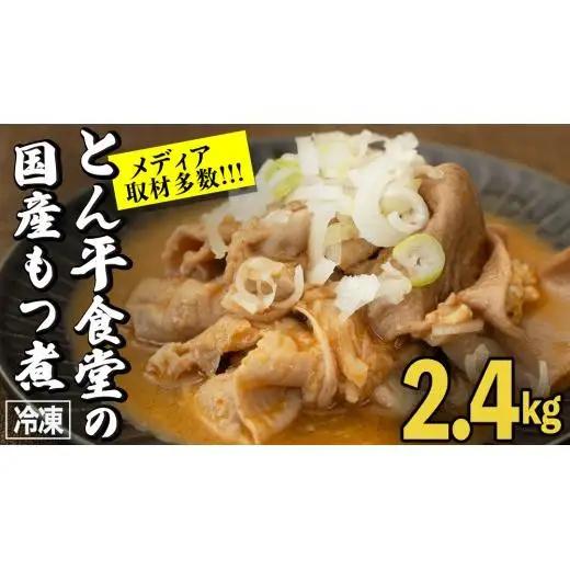 もつ煮とん平食堂のもつ煮【湯煎タイプ】合計 2.4kg ( 400g × 6パック )
