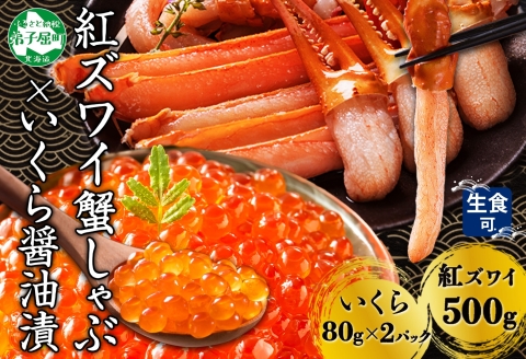 3550. 紅ズワイ 蟹しゃぶ ビードロ 500g 生食 いくら醤油漬け 80g×2 計160g 紅ずわい ズワイガニ ずわいがに カニしゃぶ カニ いくら イクラ ズワイ 送料無料 北海道 弟子屈町