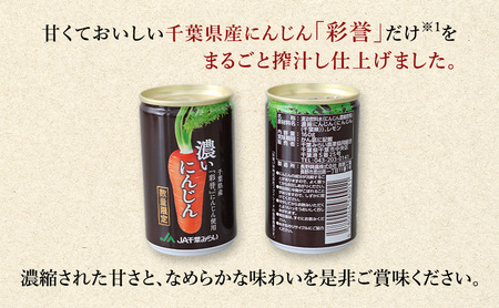 にんじんジュース JA千葉みらい濃いにんじんジュース 160g×30缶入 ジュース にんじん ニンジン 人参 野菜 甘い 彩誉 濃縮 なめらか 千葉市 千葉県