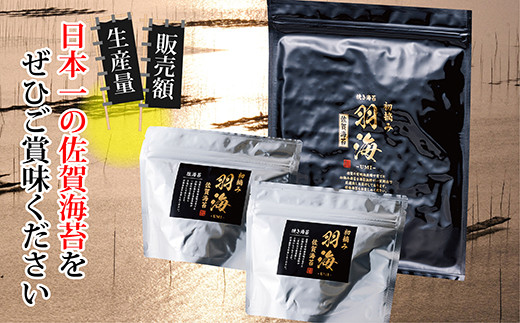 極上の口どけ 【数量限定】 佐賀海苔 『羽海』 初摘み海苔 セット 収穫量わずか5％ 希少品 ご家庭用 _b-338