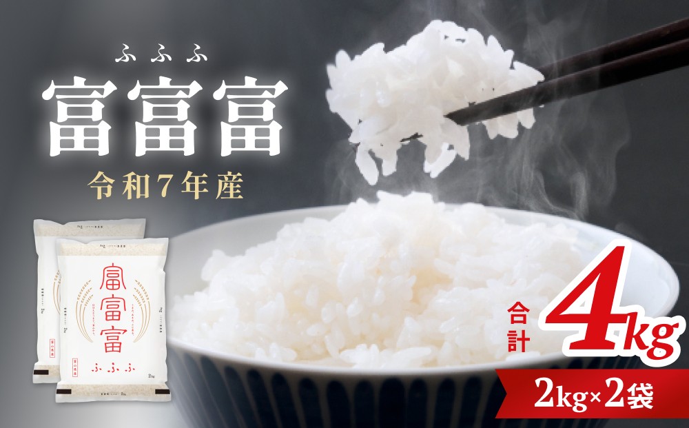 
            令和7年 富山県産富富富4kg（2kg×2袋）　＜2025年10月上旬以降順次発送＞   富山県 氷見市 富富富 ブランド米
          