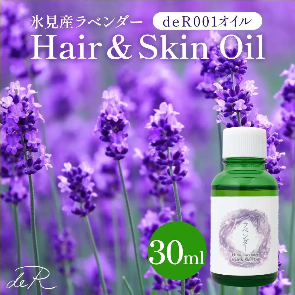 【de R】 氷見産ラベンダー Hair & Skin Oil 30mL （deR001オイル） ラベンダーの香り ヘア＆スキンオイル 富山県 氷見市 ヘアオイル ナチュラルオイル 保湿