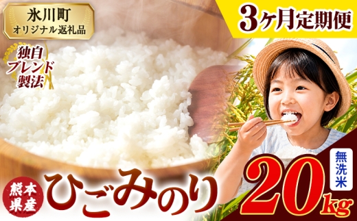 【3ヶ月定期便】ひごみのり 無洗米 熊本県産 ブレンド米 20kg 熊本県産 ふるさと納税  精米 米 こめ ふるさとのうぜい コメ お米 おこめ《お申込み翌月から出荷》