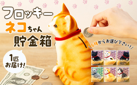 猫 貯金箱 フロッキー ネコちゃん貯金箱 雑貨 インテリア ねこ クロネコ 茶トラ ロシアンブルー ミケネコ ハチワレ ペルシャ黒 猫好き かわいい 動物 アニマル 日本産 癒し 手触り感  茶トラA