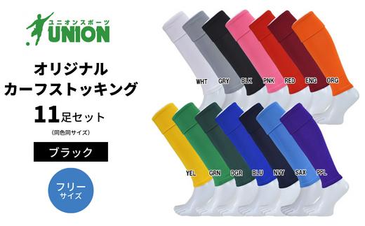 サッカーソックス UNION オリジナル カーフストッキング 11足セット（ブラック） メンズ フリー 靴下 メンズ フリー 靴下 ジュニア 蹴球 ユース カラバリ 男性 フットサル おすすめ 人気 セット まとめ買い スポーツソックス ストッキング ロングセラー 練習用 試合用 チーム 部活 少年団 中学生 高校生 大人 子供 キッズ 岐阜市/ユニオンスポーツ [ANBS003-2]