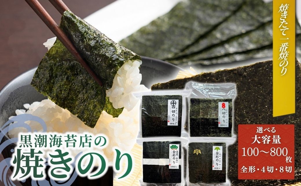 
                  【海苔】焼き海苔 選べる容量 (竹印(全形100枚)・松印 (全形100枚)・十文字切(4切400枚)・８切(8切800枚)) | のり 海苔 焼きのり 焼のり 焼海苔 詰合せ 詰め合わせ ギフト おにぎり 寿司 すし 海苔 焼き海苔 
                