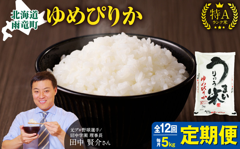 
【定期便全12回】令和6年産 うりゅう米 ゆめぴりか 5kg（5kg×1袋）毎月1回お届け
