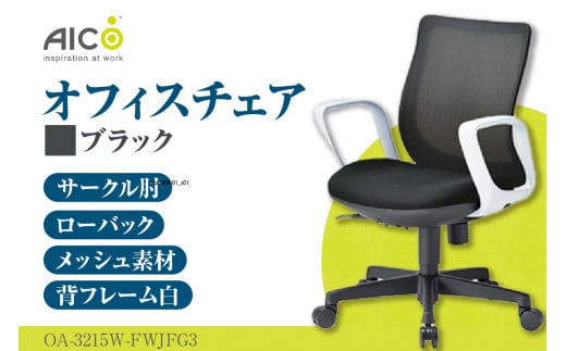 【アイコ】 オフィス チェア OA-3215W-FWJFG3BK ／ ローバックサークル肘付 椅子 テレワーク イス 家具 愛知県