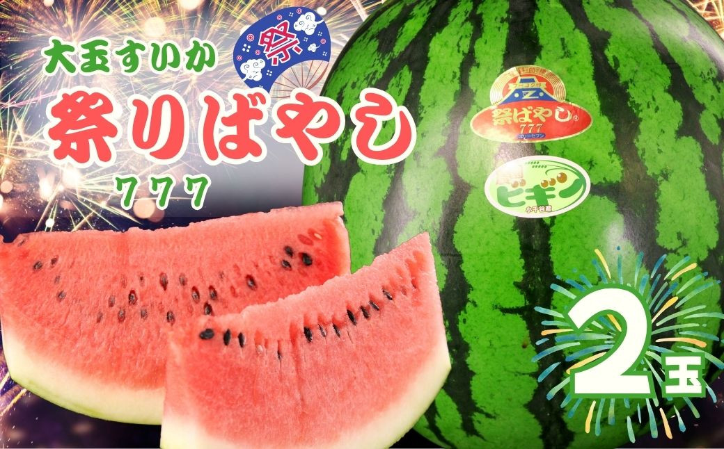 
            【先行予約】【数量限定】 新潟県小千谷産 令和7年度産 大玉スイカ「祭りばやし777」 2個 ※7月下旬～8月上旬発送予定 シャリシャリ みずみずしい 甘い 農園ビギン 【0002-0247-01】
          