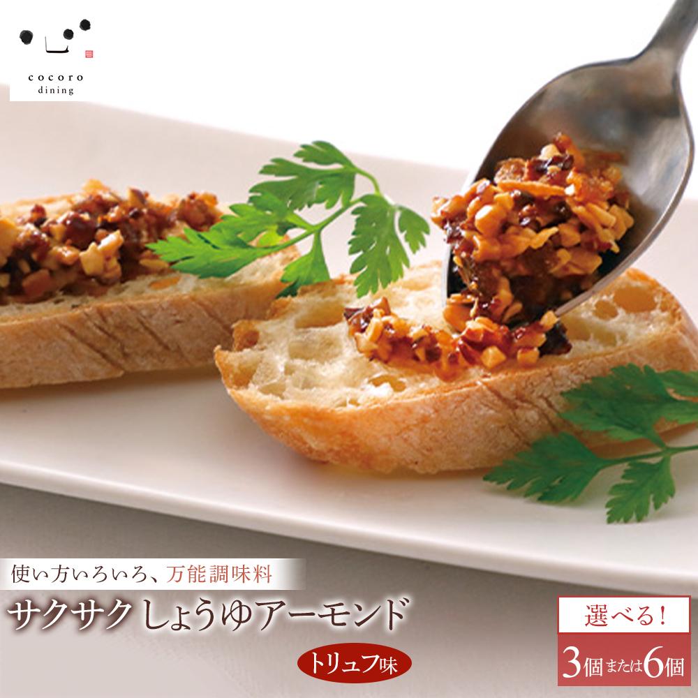 【ふるさと納税】キッコーマンこころダイニング　サクサクしょうゆアーモンド　トリュフ風味　3個セットまたは6個セット ｜調味料 料理 ふりかけ ごはん トッピング 醤油 アーモンド 人気 発酵食品